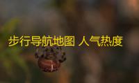 步行导航地图 人气热度：27℃